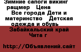  Зимние сапоги викинг 24 ращмер › Цена ­ 1 800 - Все города Дети и материнство » Детская одежда и обувь   . Забайкальский край,Чита г.